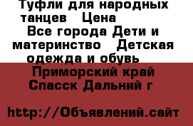 Туфли для народных танцев › Цена ­ 1 700 - Все города Дети и материнство » Детская одежда и обувь   . Приморский край,Спасск-Дальний г.